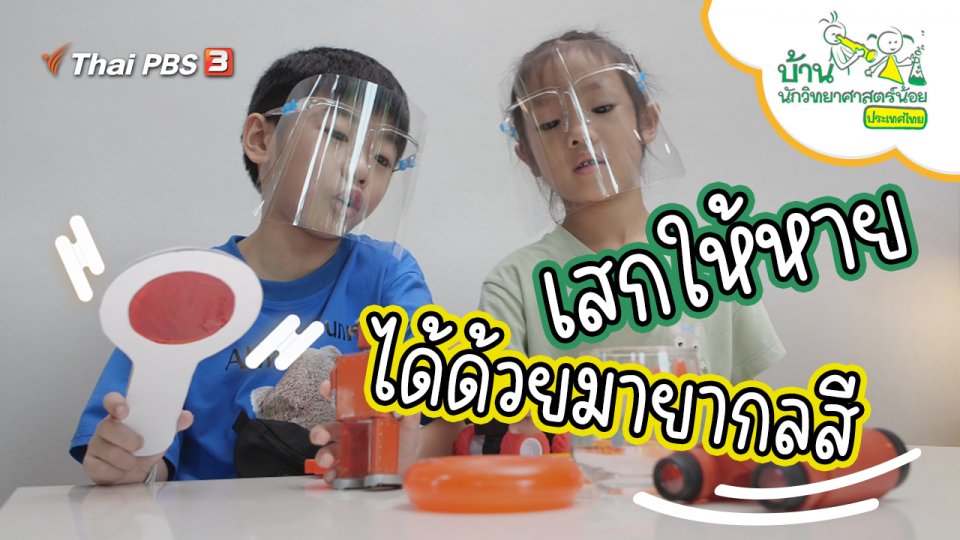เสกให้หาย ได้ด้วยมายากลสี