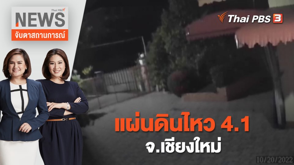 แผ่นดินไหว 4.1 จ.เชียงใหม่ | จับตาสถานการณ์ | 20 ต.ค. 65