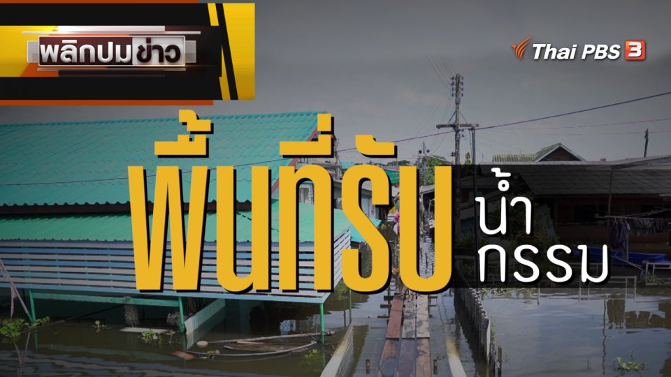 พื้นที่รับน้ำ พื้นที่รับกรรม
