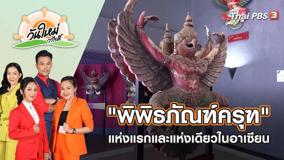 "พิพิธภัณฑ์ครุฑ" แห่งแรกและแห่งเดียวในอาเซียน | วันใหม่วาไรตี้ | 24 ต.ค. 65