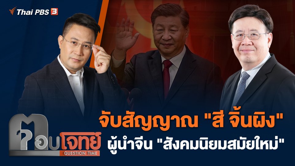 จับสัญญาณ "สี จิ้นผิง" ผู้นำจีน "สังคมนิยมสมัยใหม่"