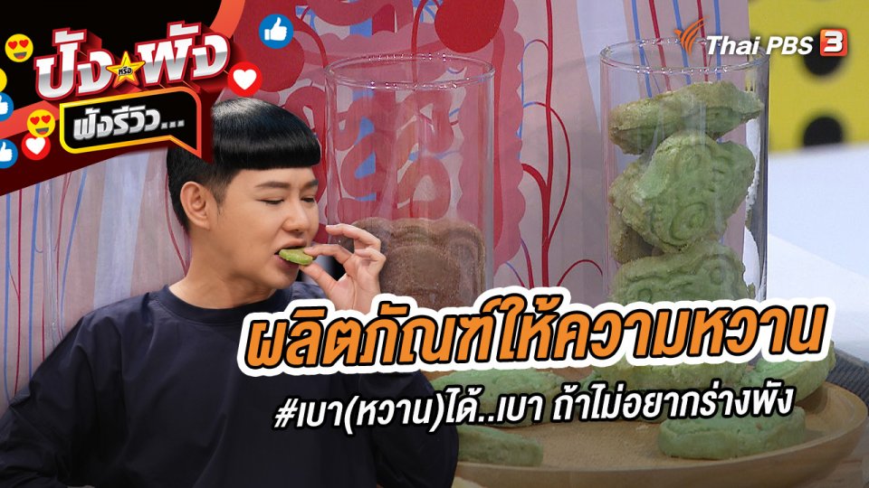 ผลิตภัณฑ์ให้ความหวาน #เบา (หวาน) ได้..เบา ถ้าไม่อยากร่างพัง