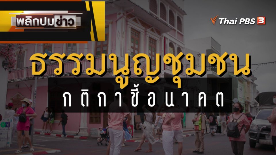 ธรรมนูญชุมชน กติกาชี้อนาคต