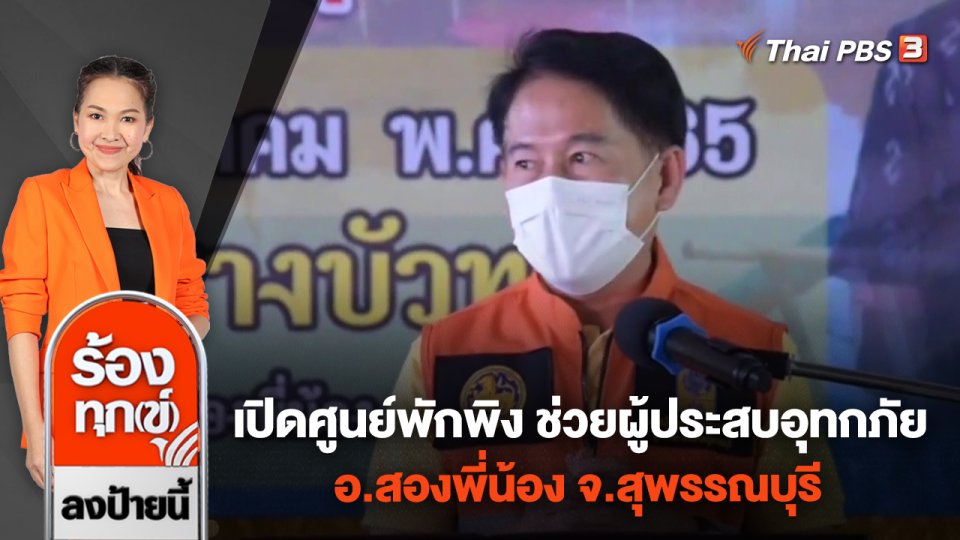 เปิดศูนย์พักพิง ช่วยผู้ประสบอุทกภัย อ.สองพี่น้อง จ.สุพรรณบุรี