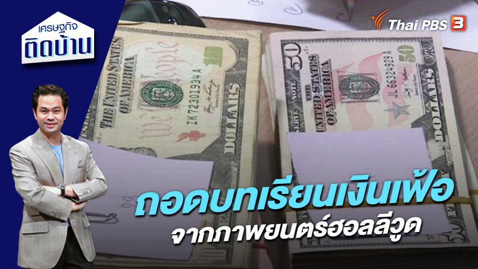 ถอดบทเรียนเงินเฟ้อจากภาพยนตร์ฮอลลีวูด