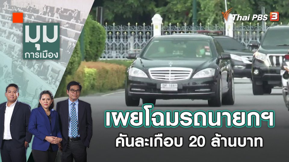 เผยโฉมรถนายกฯ คันละเกือบ 20 ล้านบาท | มุมการเมือง | 26 ต.ค. 65