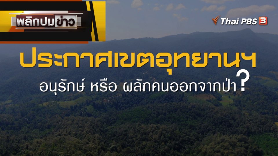 ประกาศเขตอุทยานฯ อนุรักษ์ หรือ ผลักคนออกจากป่า