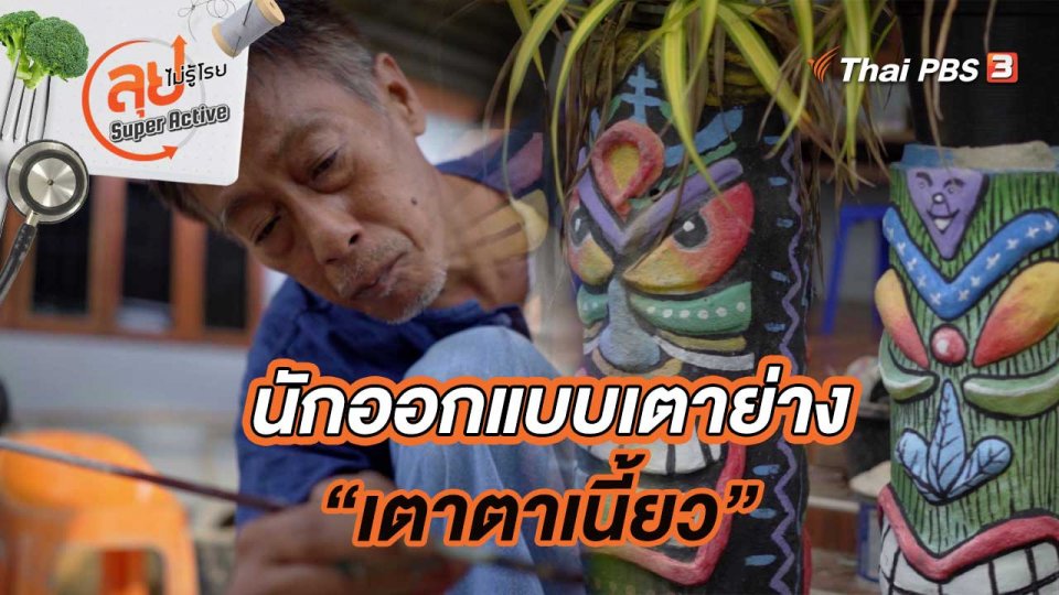 นักออกแบบเตาย่างหน้าตาสุดแปลก “เตาตาเนี้ยว”