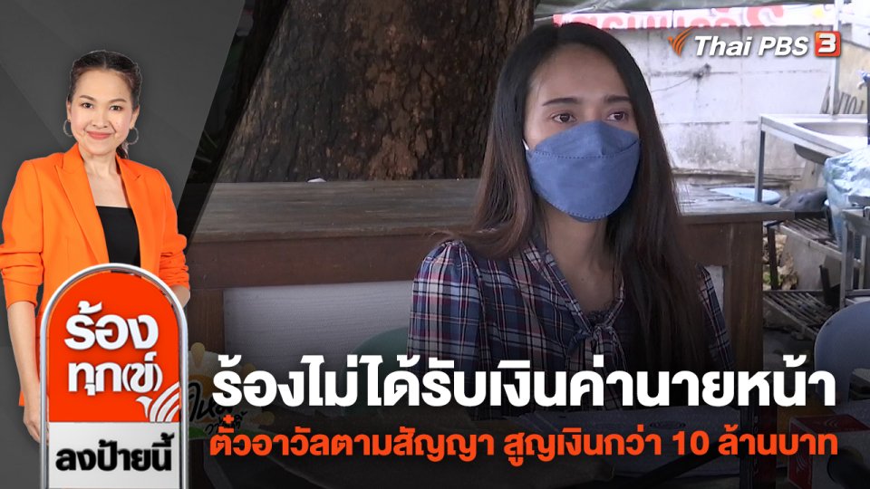 ร้องไม่ได้รับเงินค่านายหน้าตั๋วอาวัลตามสัญญา สูญเงินกว่า 10 ล้านบาท
