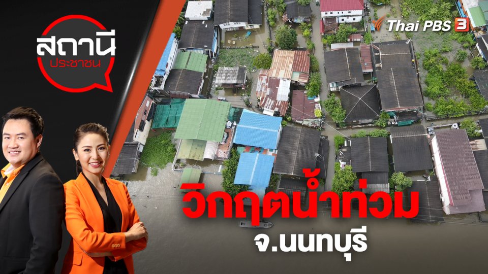 วิกฤตน้ำท่วม จ.นนทบุรี | สถานีประชาชน | 28 ต.ค. 65