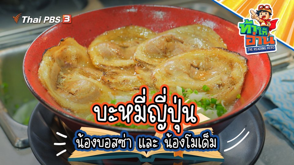 บะหมี่ญี่ปุ่น : น้องบอสซ่า และ น้องโมเด็ม