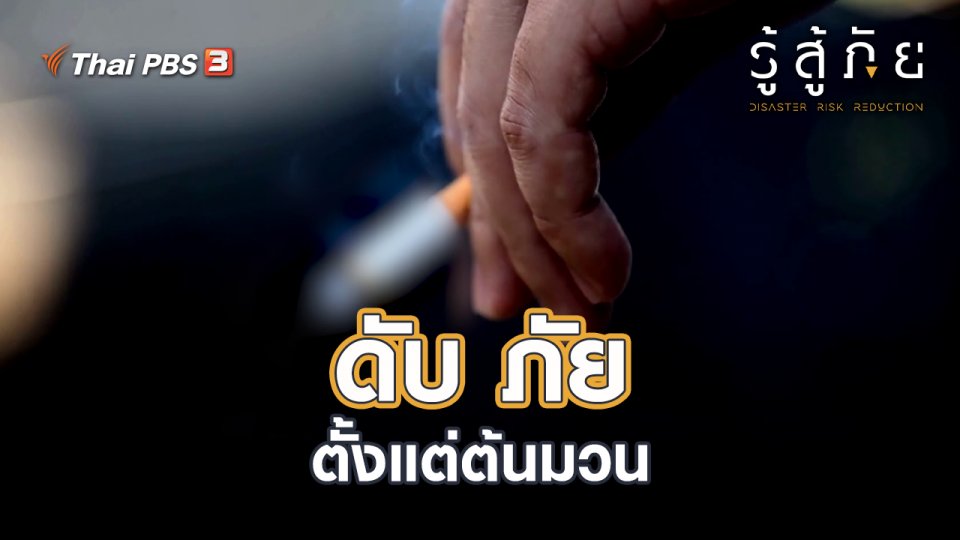 ดับ ภัย ตั้งแต่ต้นมวน