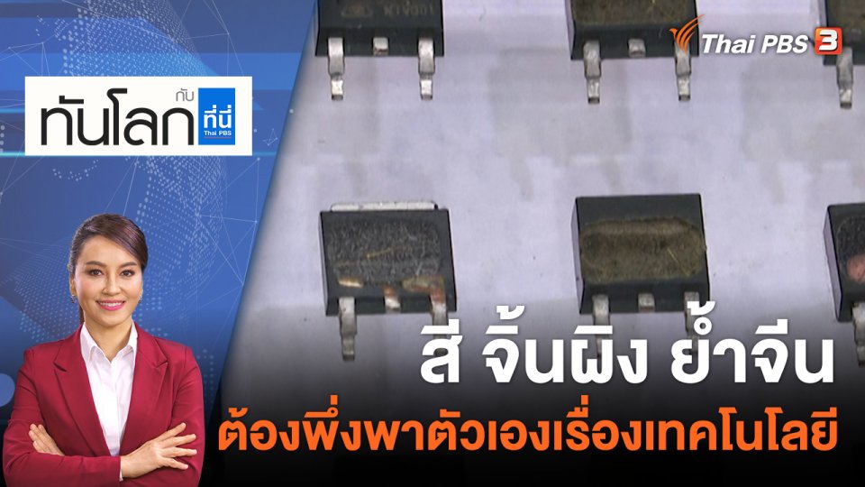 สี จิ้นผิง ย้ำจีนต้องพึ่งพาตัวเองเรื่องเทคโนโลยี | 28 ต.ค. 65