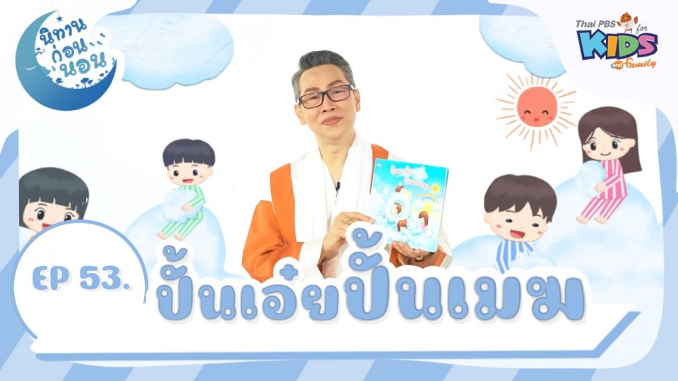 ปั้นเอ๋ย ปั้นเมฆ