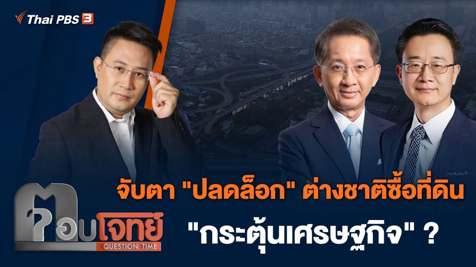 จับตา "ปลดล็อก" ต่างชาติซื้อที่ดิน "กระตุ้นเศรษฐกิจ" ?