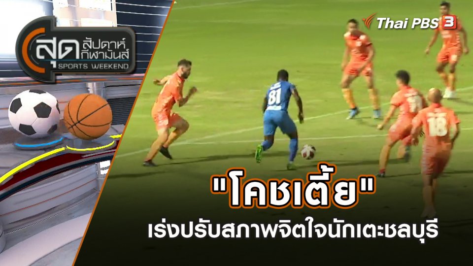 "โคชเตี้ย" เร่งปรับสภาพจิตใจนักเตะชลบุรี | สุดสัปดาห์ กีฬามันส์ | 30 ต.ค. 65