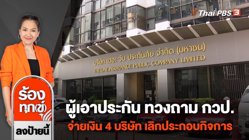 ผู้เอาประกัน ทวงถาม กวป.จ่ายเงิน 4 บริษัท เลิกประกอบกิจการ