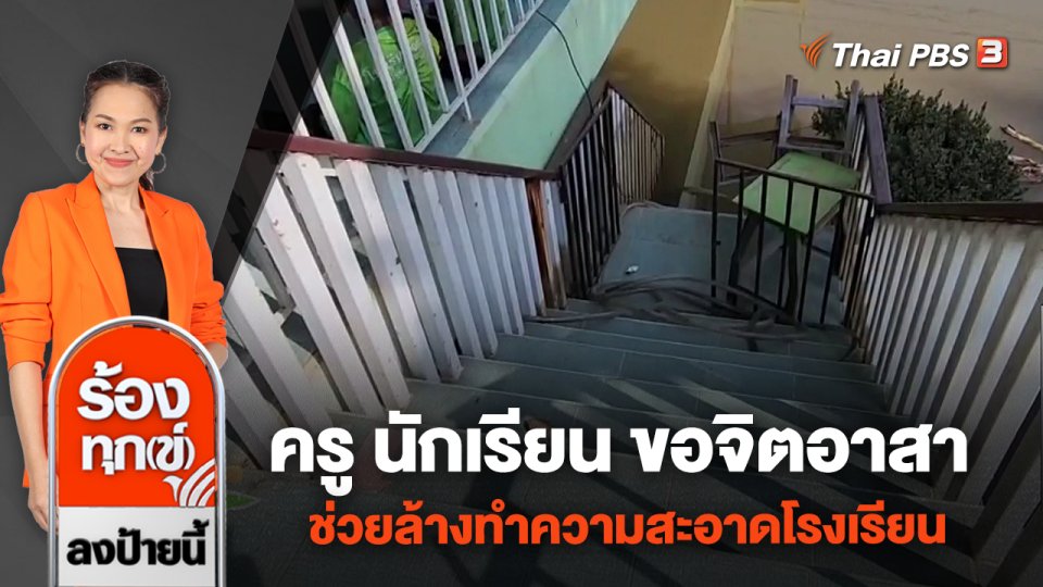 ครู นักเรียน ขอจิตอาสา ช่วยล้างทำความสะอาดโรงเรียน จ.พระนครศรีอยุธยา