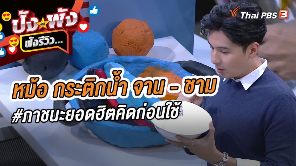 หม้อ กระติกน้ำ จาน - ชาม #ภาชนะยอดฮิตคิดก่อนใช้