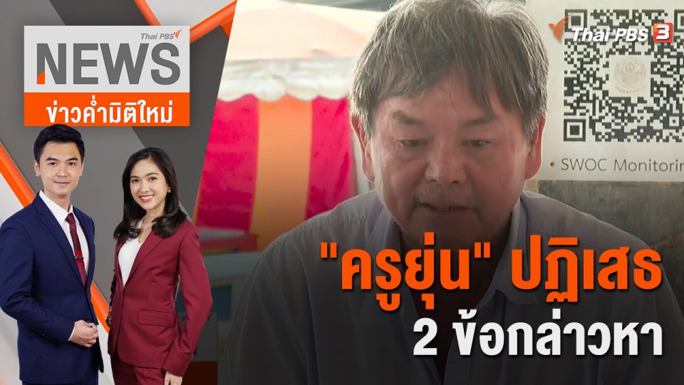 "ครูยุ่น" ปฏิเสธ 2 ข้อกล่าวหา ลั่นทำตามหน้าที่ พร้อมพิสูจน์ความจริง | 3 พ.ย. 65