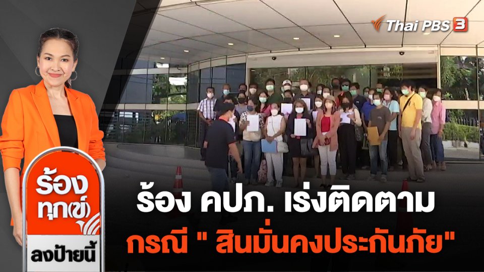 ร้อง คปภ. เร่งติดตาม กรณี " สินมั่นคงประกันภัย"