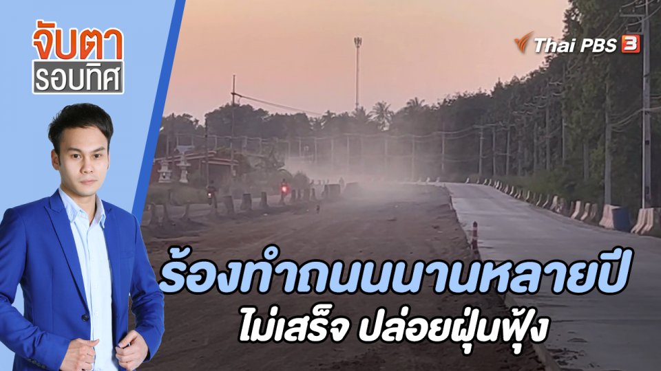ร้องทำถนนนานหลายปีไม่เสร็จ ปล่อยฝุ่นฟุ้ง | 4 พ.ย. 65