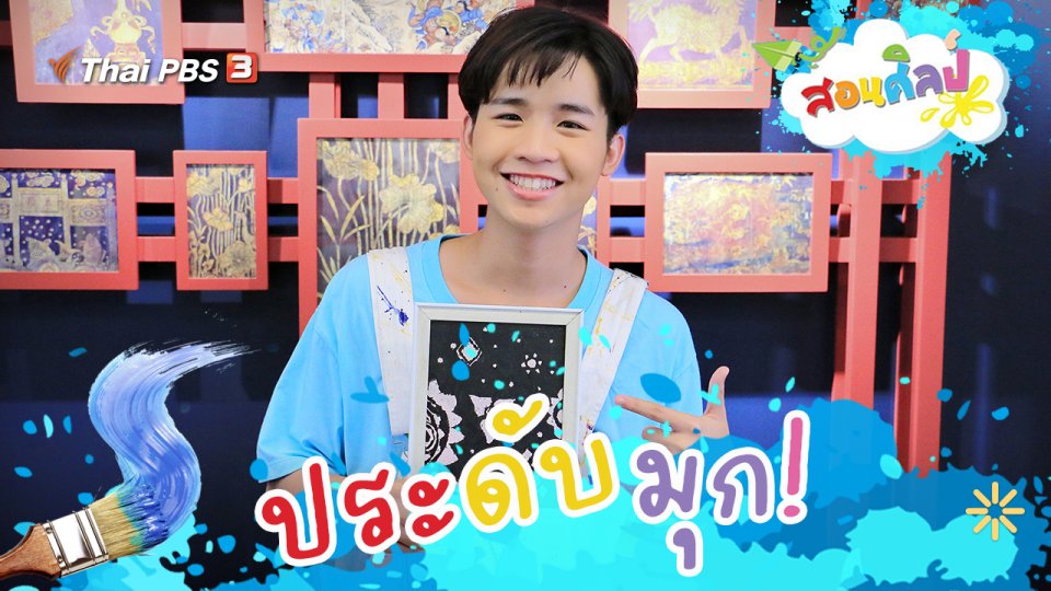 ประดับมุก