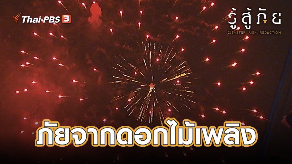 ​ภัยจากดอกไม้เพลิง