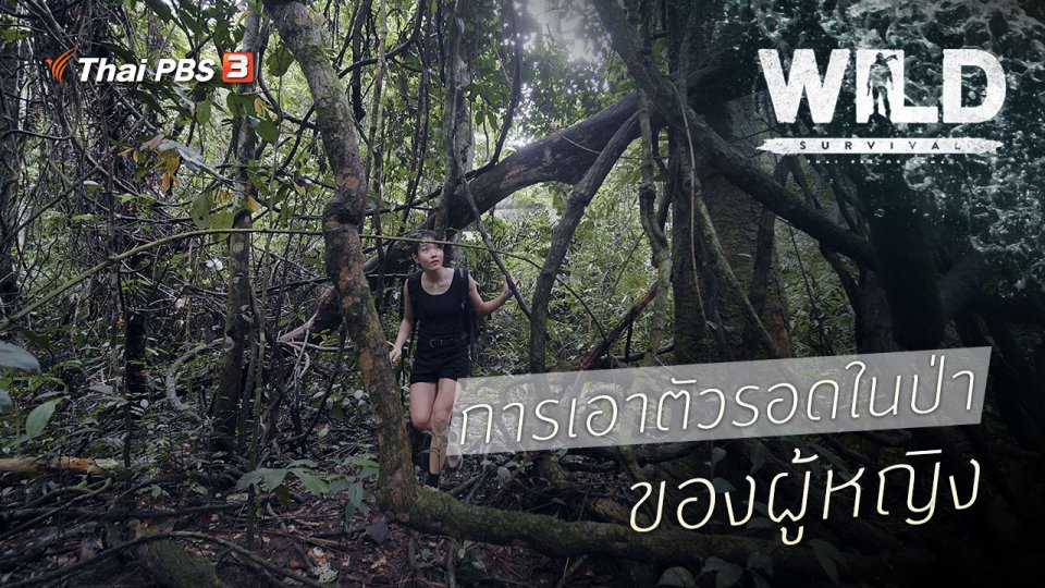การเอาตัวรอดในป่าของผู้หญิง