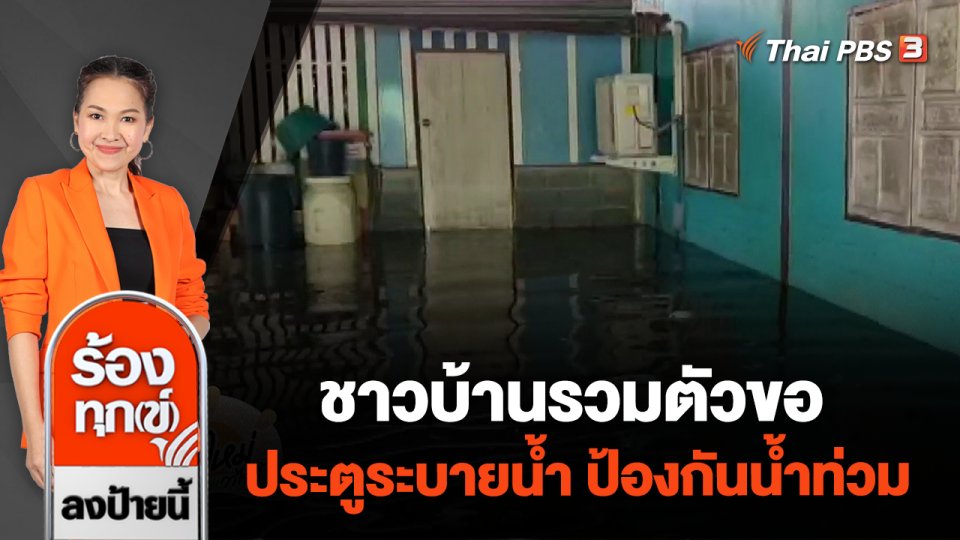 ชาวบ้านรวมตัวขอประตูระบายน้ำ ป้องกันน้ำท่วม จ.สมุทรสาคร