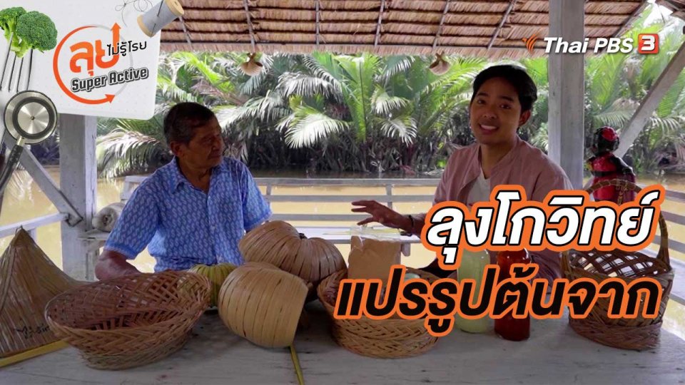 ลุงโกวิทย์ ศูนย์การเรียนรู้การแปรรูปต้นจาก
