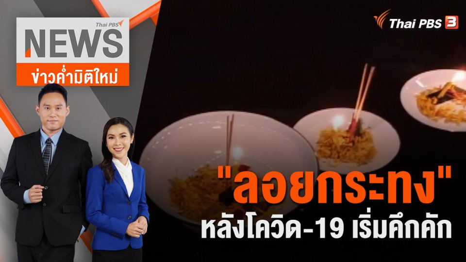 "ลอยกระทง" หลังโควิด-19 เริ่มคึกคัก | 6 พ.ย. 65