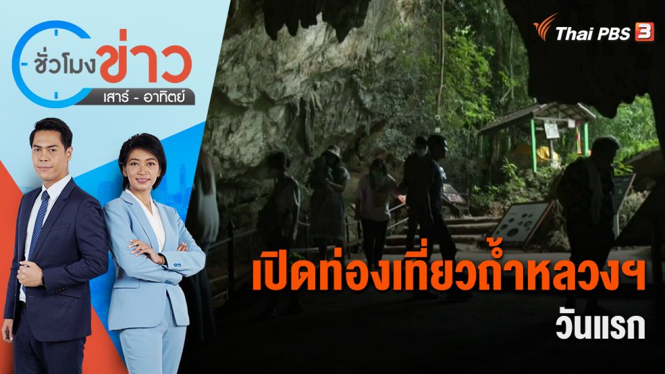 เปิดท่องเที่ยวถ้ำหลวงขุนน้ำนางนอนวันแรก | ชั่วโมงข่าว เสาร์ - อาทิตย์ | 5 พ.ย. 65