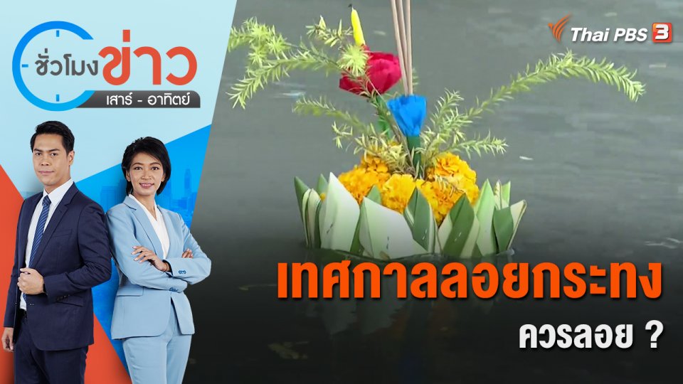 เทศกาลลอยกระทง ควรลอย ? | ชั่วโมงข่าว เสาร์ - อาทิตย์ | 6 พ.ย. 65