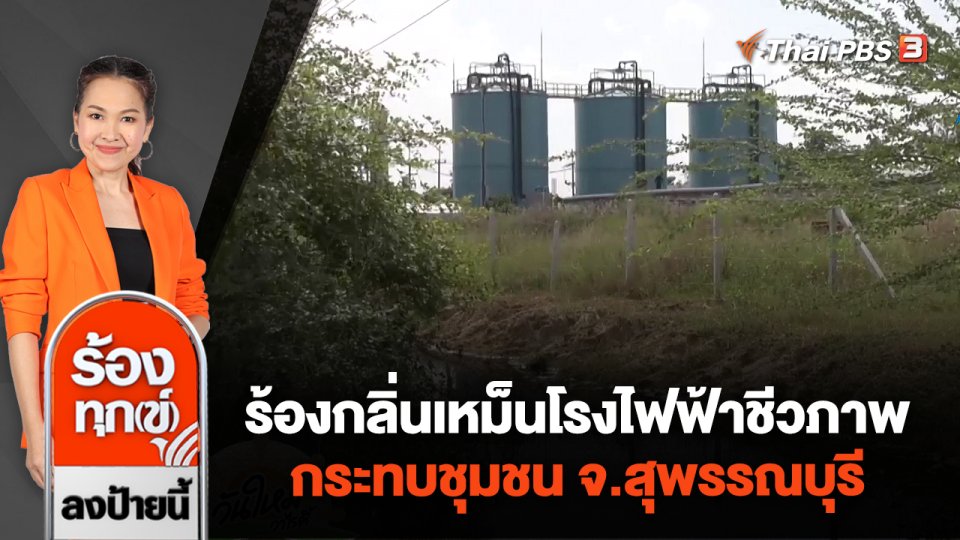 ร้องกลิ่นเหม็นโรงไฟฟ้าชีวภาพ กระทบชุมชน จ.สุพรรณบุรี