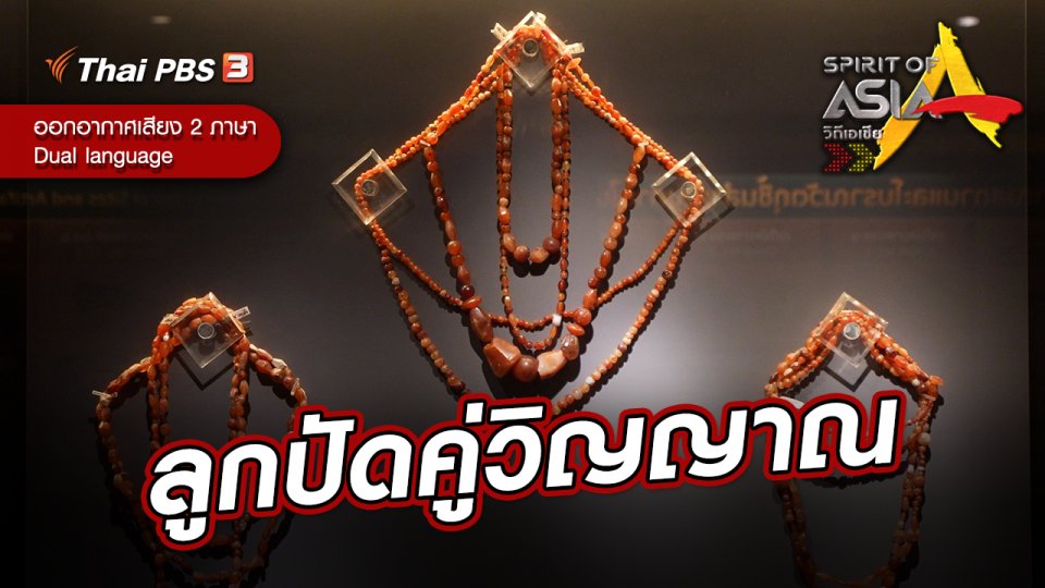 ลูกปัดคู่วิญญาณ