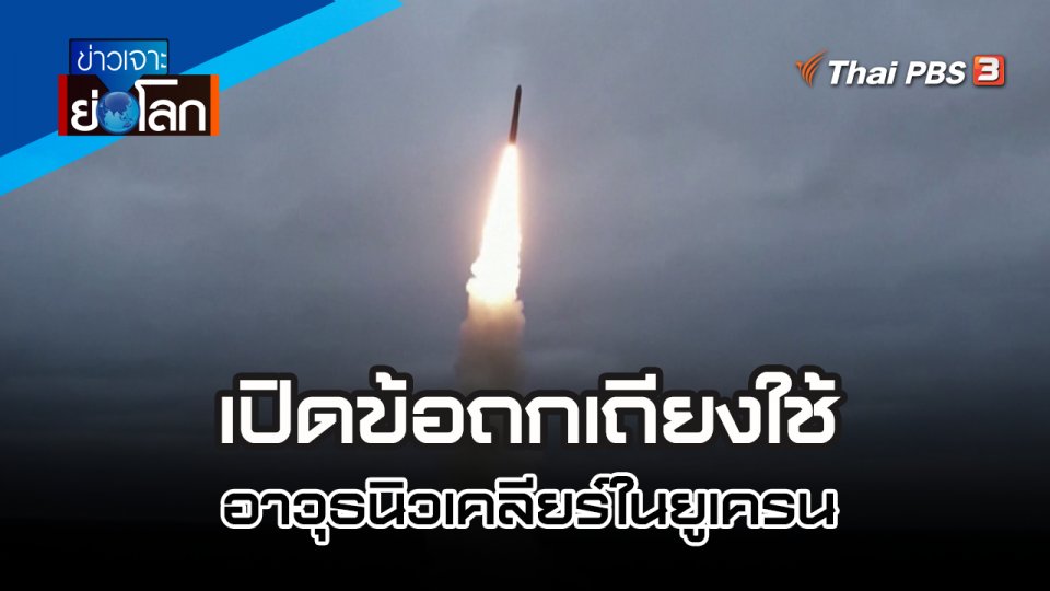 เปิดข้อถกเถียงใช้อาวุธนิวเคลียร์ในยูเครน | 5 พ.ย. 65