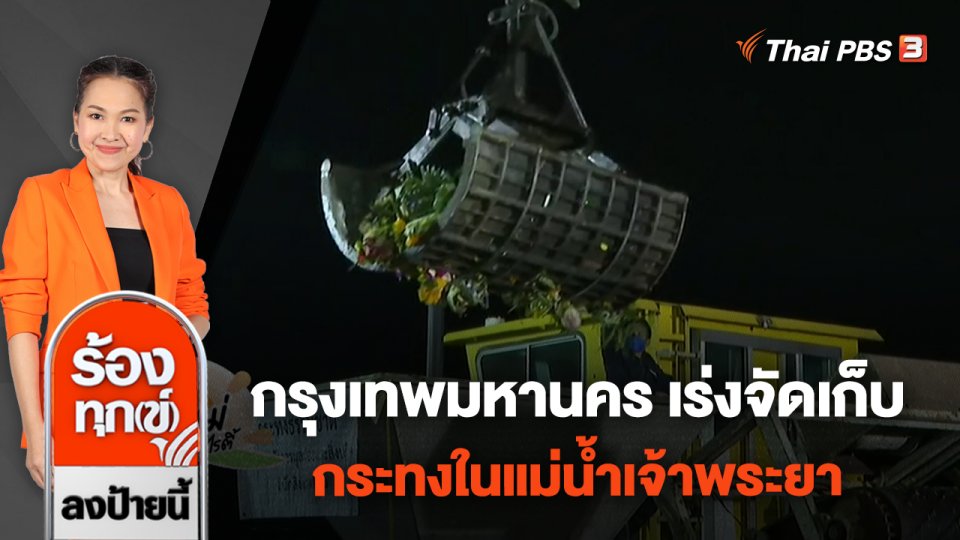 กรุงเทพมหานคร เร่งจัดเก็บกระทงในแม่น้ำเจ้าพระยา