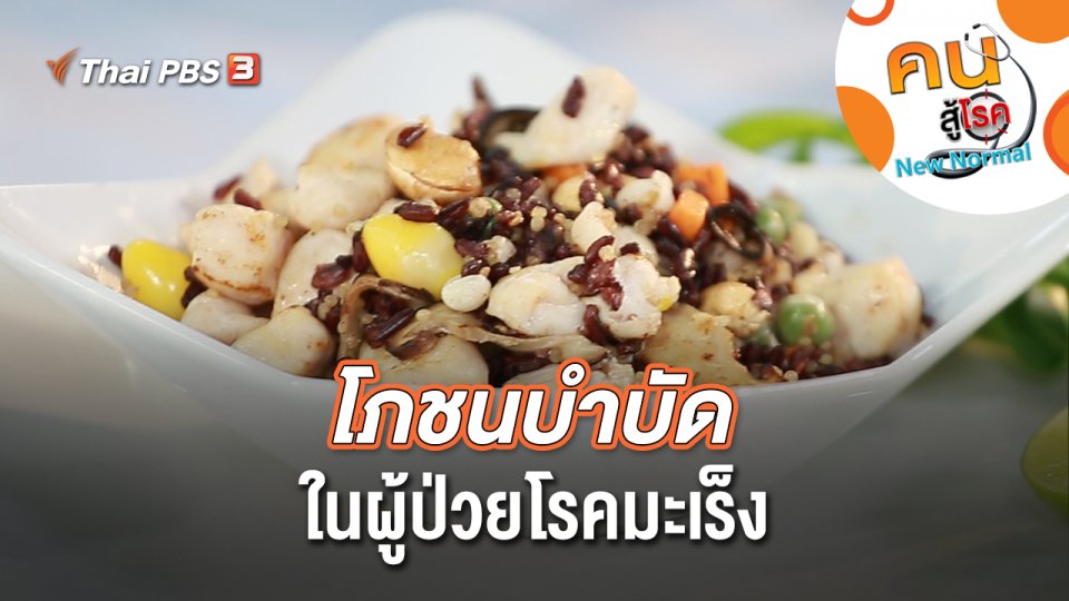 โภชนบำบัดในผู้ป่วยโรคมะเร็ง