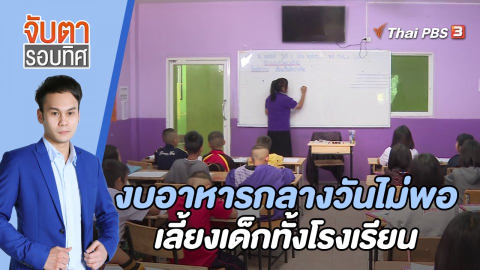 งบอาหารกลางวันไม่พอเลี้ยงเด็กทั้งโรงเรียน | 9 พ.ย. 65