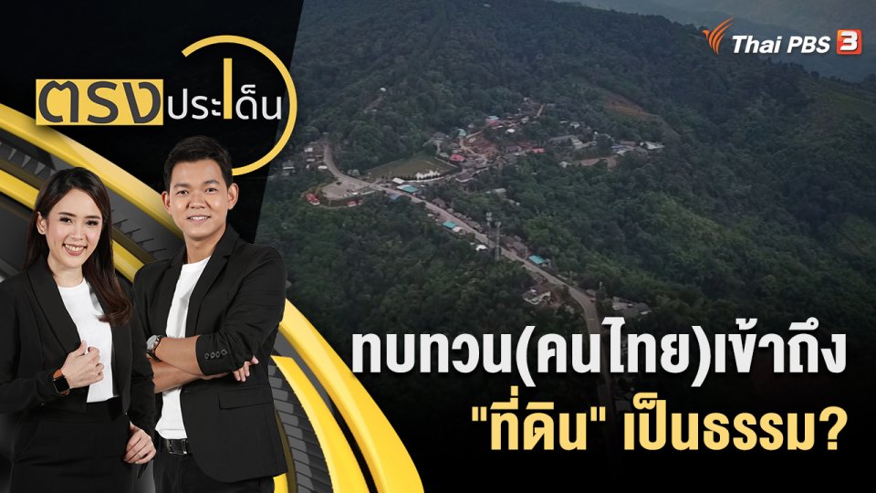 ทบทวน (คนไทย)เข้าถึง "ที่ดิน" เป็นธรรม?
