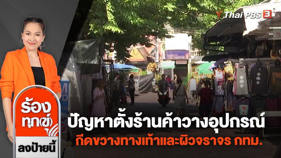 ปัญหาตั้งร้านค้าวางอุปกรณ์กีดขวางทางเท้าและผิวจราจร กทม.