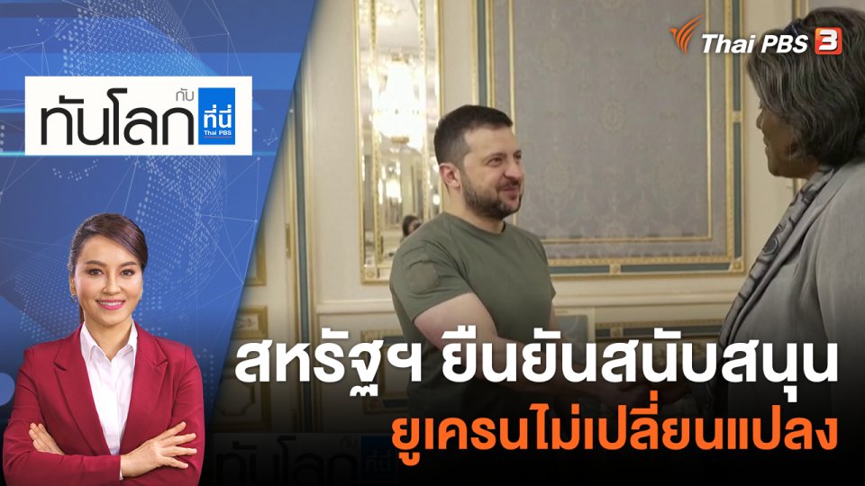 สหรัฐฯ ยืนยันสนับสนุนยูเครนไม่เปลี่ยนแปลง | 9 พ.ย. 65