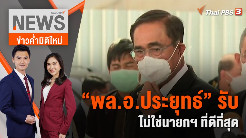 พล.อ.ประยุทธ์ รับไม่ใช่นายกฯ ที่ดีที่สุด | 9 พ.ย. 65