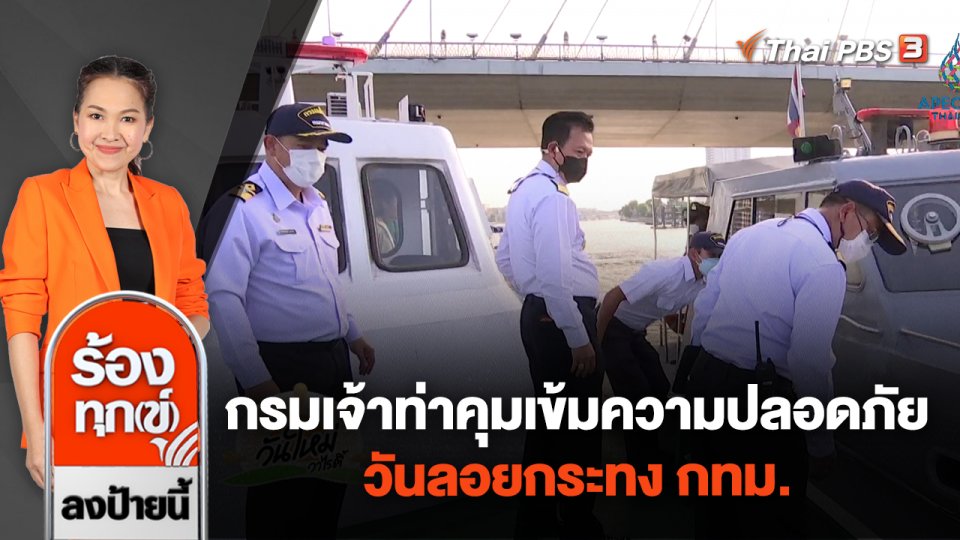 กรมเจ้าท่าคุมเข้มความปลอดภัยวันลอยกระทง กทม.