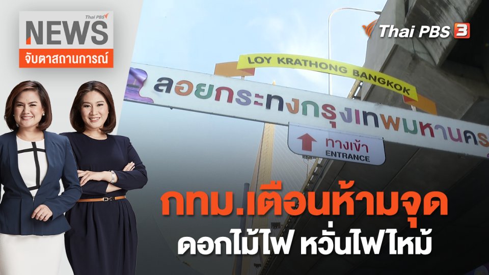 กทม.เตือนห้ามจุดดอกไม้ไฟ หวั่นไฟไหม้ | จับตาสถานการณ์ | 8 พ.ย. 65