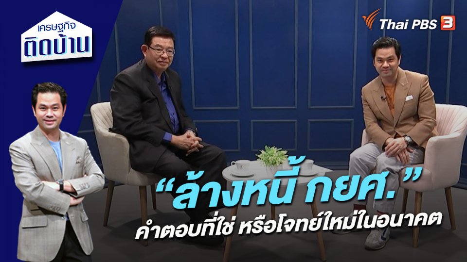 “ล้างหนี้ กยศ.” คำตอบที่ใช่ หรือโจทย์ใหม่ในอนาคต