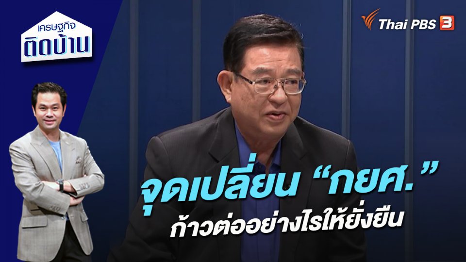 จุดเปลี่ยน “กยศ” ก้าวต่ออย่างไรให้ยั่งยืน