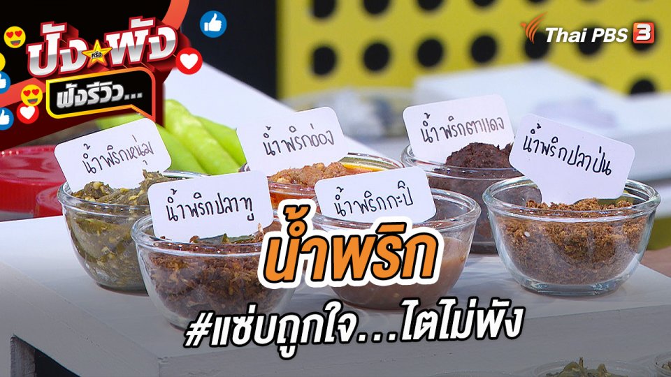 น้ำพริก #แซ่บถูกใจ...ไตไม่พัง