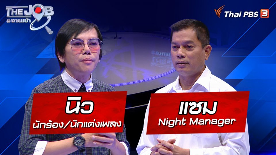 "นิว" นักร้อง/นักแต่งเพลง และ "แซม" Night Manager